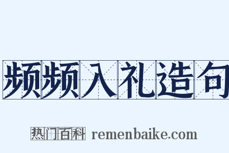 频频入礼造句是什么意思的图片